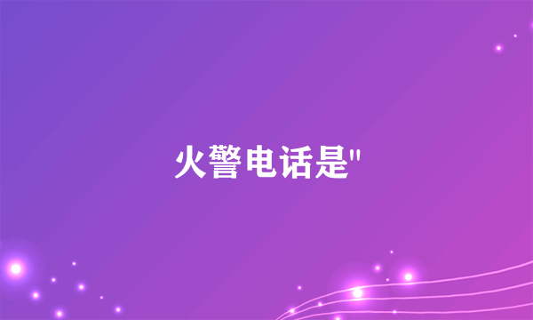 火警电话是