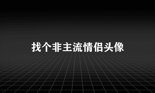 找个非主流情侣头像