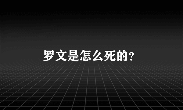 罗文是怎么死的？