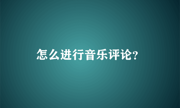 怎么进行音乐评论？