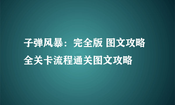 子弹风暴：完全版 图文攻略 全关卡流程通关图文攻略