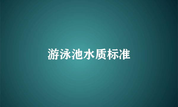 游泳池水质标准