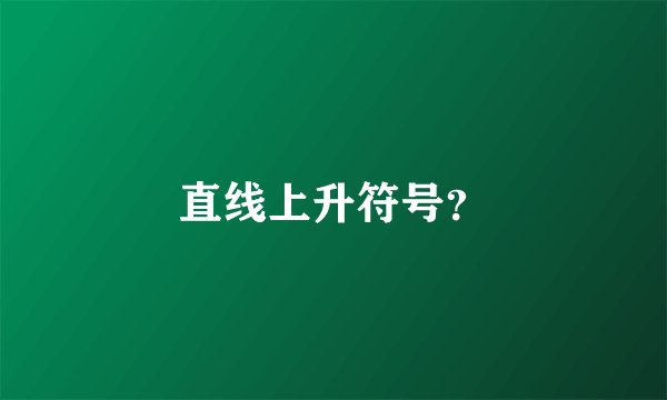 直线上升符号？