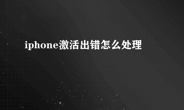 iphone激活出错怎么处理