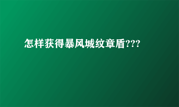 怎样获得暴风城纹章盾???