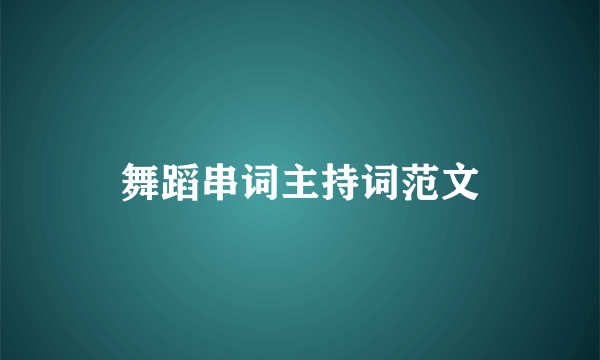 舞蹈串词主持词范文