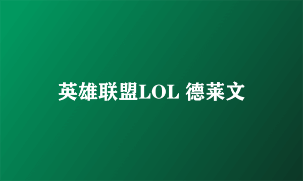 英雄联盟LOL 德莱文