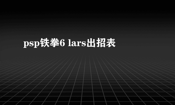 psp铁拳6 lars出招表
