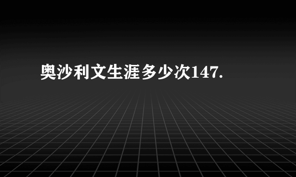 奥沙利文生涯多少次147.