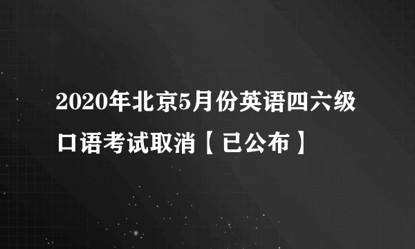 2020年北京5月份英语四六级口语考试取消【已公布】