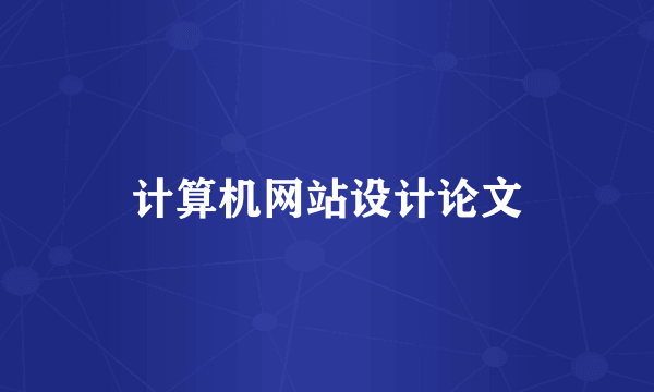 计算机网站设计论文