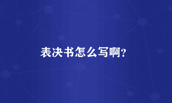 表决书怎么写啊？