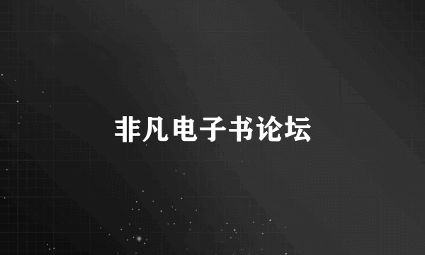 非凡电子书论坛