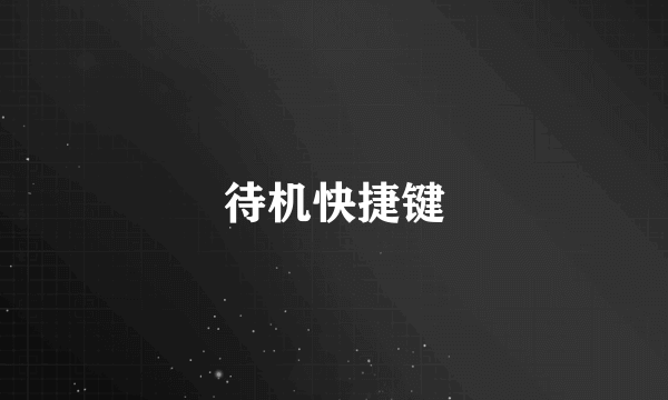 待机快捷键