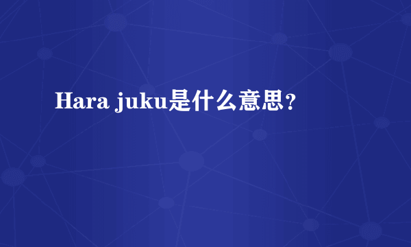Hara juku是什么意思？