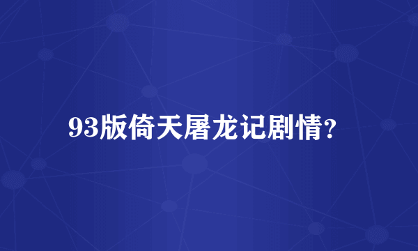 93版倚天屠龙记剧情？