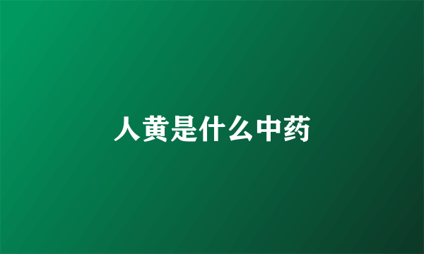 人黄是什么中药