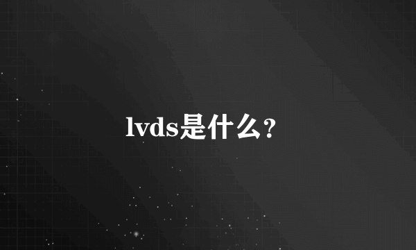lvds是什么？