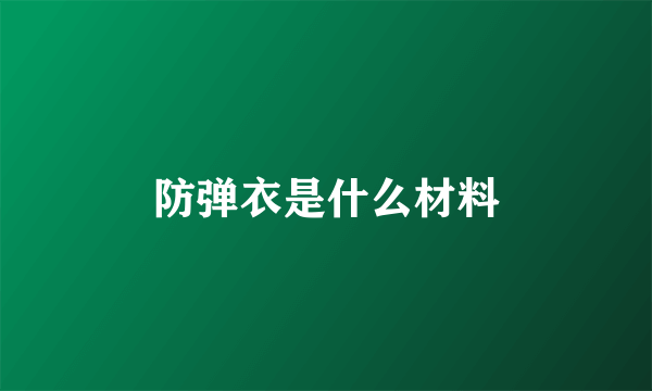 防弹衣是什么材料