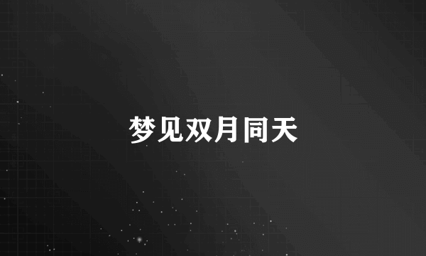 梦见双月同天