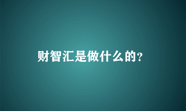 财智汇是做什么的？