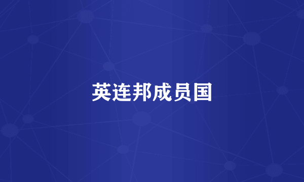 英连邦成员国