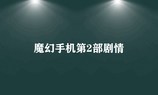 魔幻手机第2部剧情
