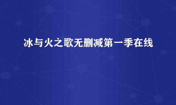 冰与火之歌无删减第一季在线
