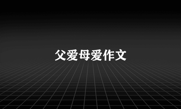 父爱母爱作文