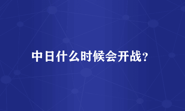 中日什么时候会开战？