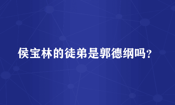 侯宝林的徒弟是郭德纲吗？