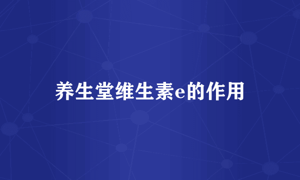养生堂维生素e的作用