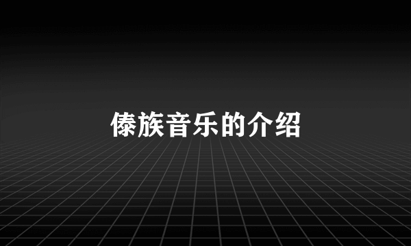 傣族音乐的介绍