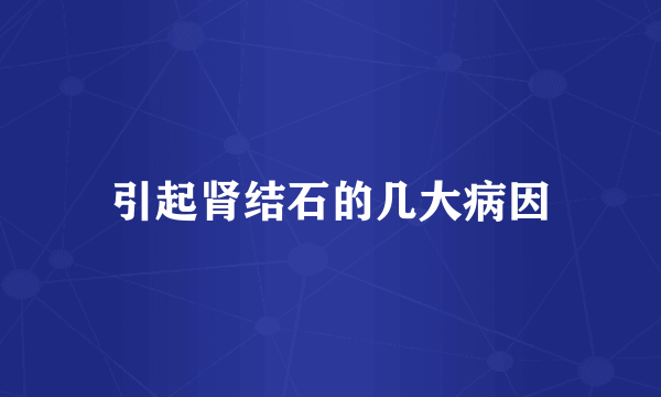 引起肾结石的几大病因