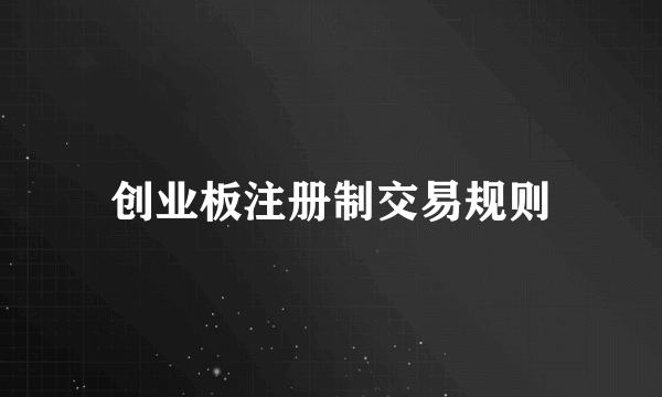 创业板注册制交易规则