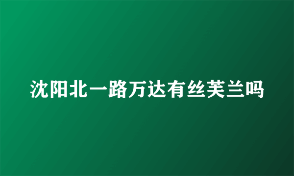 沈阳北一路万达有丝芙兰吗