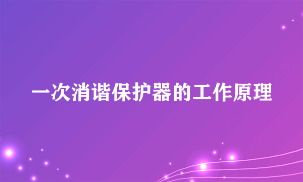 一次消谐保护器的工作原理