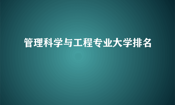 管理科学与工程专业大学排名