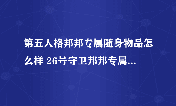 第五人格邦邦专属随身物品怎么样 26号守卫邦邦专属随身物品介绍