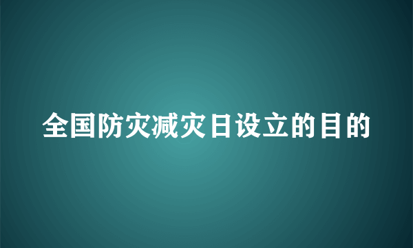 全国防灾减灾日设立的目的