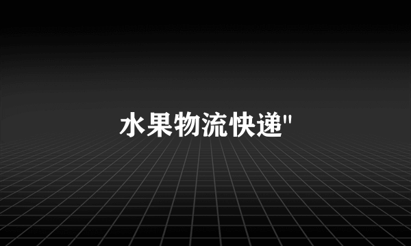 水果物流快递