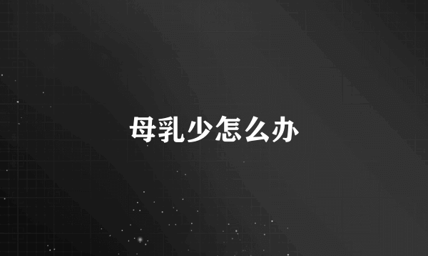 母乳少怎么办