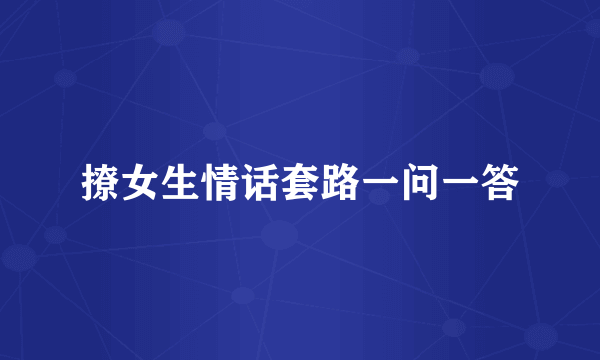 撩女生情话套路一问一答