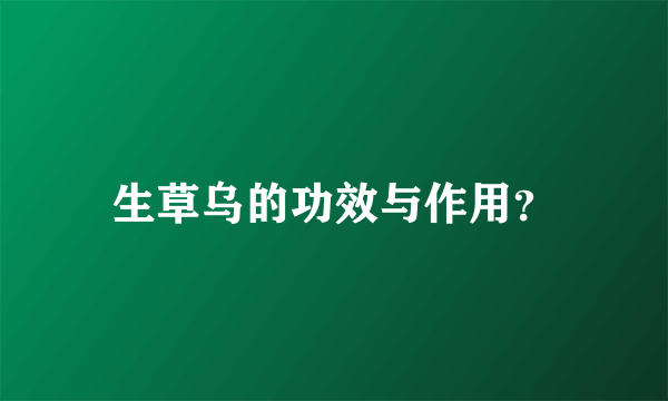 生草乌的功效与作用？