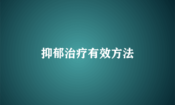 抑郁治疗有效方法