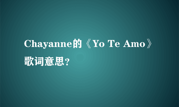 Chayanne的《Yo Te Amo》歌词意思？