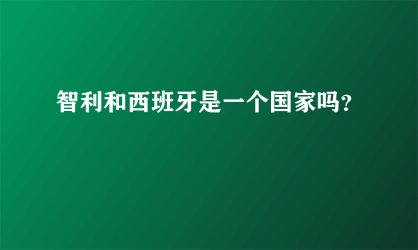 智利和西班牙是一个国家吗？