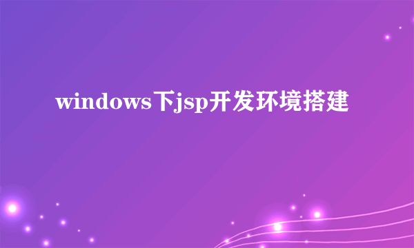 windows下jsp开发环境搭建
