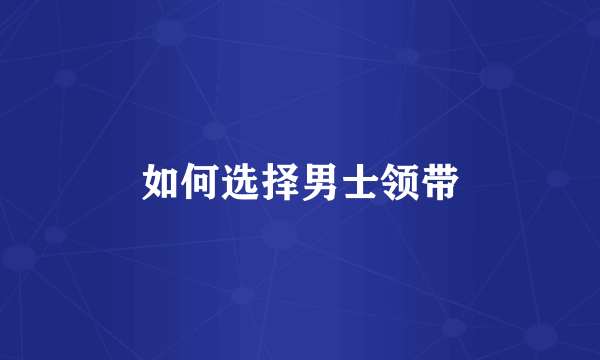 如何选择男士领带