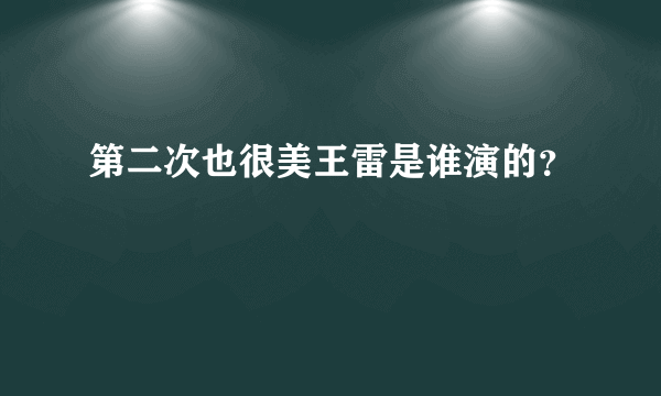 第二次也很美王雷是谁演的？